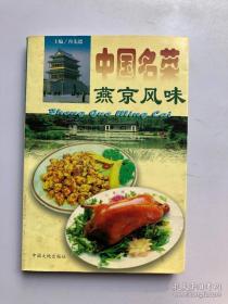 《中国名菜·燕京风味(彩)》冉先德1997中国大地32开246页：燕京风味以北京菜为代表，世界各地文化在此融会交流，在饮食文化方面，形成了苔革百家、兼收并蓄、格调高雅、风格独特、自成体系的北京菜。以牛羊肉为主的清真菜，以明清皇家传出的宫廷菜，及做工精细、善烹海味的谭家菜，还有各省市菜肴所组成。鲁菜是京菜的基础，以爆、炒、炸、㸆、熘、蒸、烧等为主要技法，口味浓厚又见清鲜脆嫩的北京风味，广而影响全国。