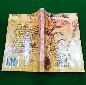 《历代中医歌诀全编》夏连保1996山西科技32开274页：本书从历代古籍中选择影响较大、内容充实的中医药歌诀词赋划分为诊法、药物、方剂、经穴、针灸、论治六大篇，汇集了了有关中医基础医学和临床医学的中医入门、启蒙进阶类、名医大家宝贵临证经验等方面的歌诀词赋集成资料。中医学的理论抽象，深奥难懂，历代学习中医者无不以诵记歌赋歌诀词赋为捷径。要提高诊疗水平，必须将理法方药熟记于心，才能运用理论指导临床。