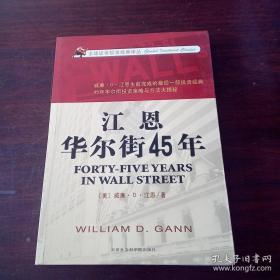 《江恩华尔街45年》[美]江恩2012天津社科16开197页：本书是投资大师江恩一生投资经验和理念的总结之作。江恩在本书中整理和总结了他的12项投资规则和24条投资法则，通过回顾45年中股市起落的每个细节，细致讲解了如何将这些规则与分析方法运用于日常的趋势研判和交易决策中。几乎涵盖了江恩此前所有核心理论和观点，是学习和掌握江恩股市周期趋势理论的经典之作，也是投资者提升自身技术分析水平的必读参考书。