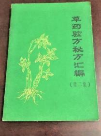 《草药验方秘方汇编·第二集》1969贵溪革抓部卫生组32开222页：江西省贵溪革委会抓革命促生产指挥部卫生组将行之有效的方剂汇编成册，以供医药卫生人员和广大群众在防治疾病中参用和总结提高。分药物和方剂两编。药物为草本、木本植物，每药详述(正名·别名·生长环境·形态·药用部分·采集时间·性味·功用·主治·图谱)。方剂防治各科病(野战外科·外科·传染病·内科·小儿科·妇产科·五官科·毒蛇咬伤·其他)。