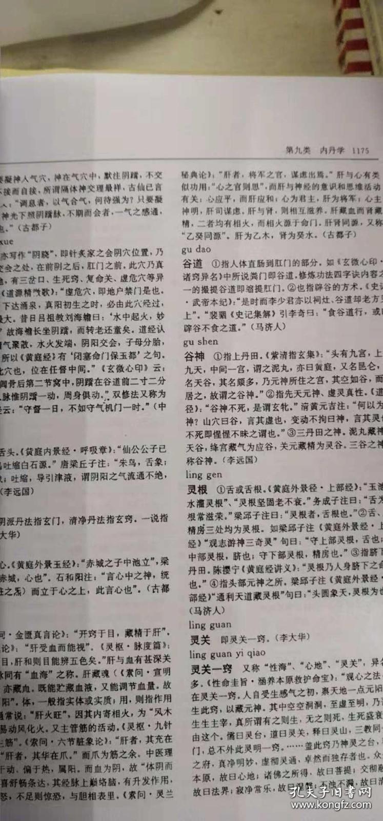 《中华道教大辞典》胡孚琛1995社会科学16开2207页：收录辞目1.5万余条，分为道家；道教门派与人物；道教典籍；教理教义及基础知识；斋醮、科仪及戒律；符箓、法术与占验术数；道教医药学；道教养生功法及武术；内丹学；房中养生；外丹黄白术；道教神仙和民俗信仰；道教文学艺术；洞天福地与宫观14门类。书后附录民间宗教，道教学术著作论文索引，道教史年表，道士人名、字号索引，总目笔画索引，总目拼音索引等。