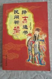 《民间祈福择吉通书》徐帮学2006气象出版社32开231页：该书主要介绍了体现新祈望福运、回避不幸、驱赶灾难的民族心理的中国民俗，重点介绍了各地丰富多彩的民间祈福传统，并连带介绍了相关的传说、故事和其他趣闻轶事。祈福其实是指人们向神灵许愿，特别是在遇到厄运或一些不如意的事时，希望得到神明庇佑，增加福运，化险为夷，平安度劫。祈祷的对象各有不同，如这类情况该求观音或如来，那类情况该求玉帝或王母娘娘等。