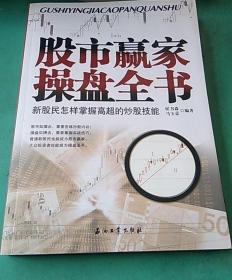 《股市赢家操盘全书》侯书森2007石油工业16开296页：股市是个随时都会制造热点的机器，谁发现得早并抓住机会，准就能操作这个机器挣钱。敢不敢入市投资，就看你的胆量与实力；会不会炒股挣钱，要看你的眼力技巧。股市投资不能全凭冲动的热情，了解有效的操作程序，掌握必要的基础知识，学会常用的技术方法。本书是股票投资者必先修习的炒股入门课，也是新股民入市淘金必先具备的重要参考书。