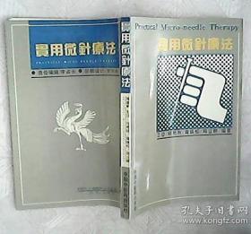 《实用微针疗法》王岱1994中医药32开237页：上篇阐述微针系统的概念、理论依据和临床特点，中篇着重介绍耳针、头针、鼻针、眼针、手针、足针、胸穴指压等七种较有影响的微针疗法；下篇全面介绍作者对临床各科40余种疾病较成熟的临宋经验和体会，具有普及和提高相结合的特点。本书既可作为简明实用的临床工作手册，又可作为有夭医学院校的辅助教材，对提高医务工作者针灸临床水平具有一定参考价值。