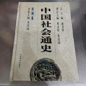 《中国社会通史·民国卷》朱汉国1996山西教育32开727页：本卷叙述的是民国时期中国社会发展的基本状况。民国时期发端于辛亥革命，终止于中华人民共和国成立，历时38年。本卷共设12章，力图从社会构成、社会运行和社会变迁三大方面，全景式地反映出民国社会的基本面貌，勾勒出民国社会发展变化的基本脉络。