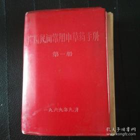 《广西民间常用中草药手册1》桂革政卫组1969平64开470页：第一集。广西壮自区革委会政治工作组卫生小组编印。目录-前言6页，正文422页，草药墨线图200幅，插页2页，索引46页，后记2页，红塑套封软精装。所载药物均以广西通用名称列为正名，同时选择收载各地习称的俗名和一般植物名列为别名。。药物剂量按中医的传统习惯，沿用旧制16两制。附录名词术语解释、主治病症药物索引、正名及别名索引，学名索引。