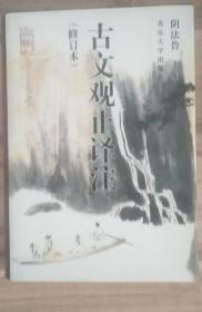《古文观止译注》阴法鲁2001北京大学32开910页：这本译注由二十世纪八十年代北京大学古典文献学专业的师生共同执笔，对每篇古文都进行了题解、 注释和白话文翻译的工作。底本采用中华的排印本，同时参照清乾隆年间映雪堂刻本加以比勘。题解部分交代选文背景、中心内容，并对选文作简单评价； 注释部分言简意赅；译文文笔优美，便于今天的读者学习、欣赏。