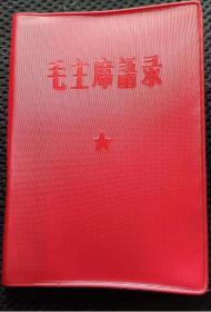 《毛主席语录》1966解放军总政部64开270页：本书是二十世纪六十年代初编辑出版、*****期间风靡全国乃至世界的毛泽东主席名言警句和主要观点选编本。那时，人们饭可以不吃，觉可以不睡，但“红宝书”不可不带，连结婚送礼也必少不了一本“红宝书”。由于《毛主席语录》发行量最大、印制最精美、读者最多，且封面又是由红塑料封皮特制，人们心目中的“红宝书”往往专指《毛主席语录》。