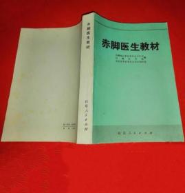 《赤脚医生教材》昌潍医学院1973山东人民32开542页：包括除四害讲卫生、医学基础(正常人体结构与功能·病原微生物和寄生虫·中西医疾病诊断知识·医疗操作技术·新医疗法)、疾病防治(内科·儿科·传染病·外科·妇产科·五官科·急救)、计划生育、救护和三防、药物(常用中草药·常用西药)诸大篇。本为培训赤医教材，也可供基层医务人员学习和普通群众参考。1976年重印本删了首篇专题(沿着6·26指示前进)。