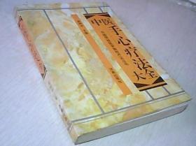 《中医手心疗法大全》高树中1994济南32开352页：本书分为手心疗法概论、手心疗法的临床应用和手心疗法古文献选编三篇。对治疗方法的古今文献进行了全面系统的整理，并在此基础上对治疗方法的理论进行了开创性的研究，探幽索奥，大胆阐微，新意迭出，发前人所未发，明前贤所未明，非思维深邃、学识渊博之士所不能为。将使独特疗法的理论和临床研究提高到一个新的水平，为保持和发扬中医特色，为祖国医学做出贡献。