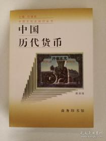 《中国历代货币》郭彦岗1998商务印书馆32开175页：本书通过对我国货币的历史发展进行梳理和分析，总结出了各类货币在中国几千年来各个朝代的产生、发展和演变情况。包括中国古代货币源远流长、秦汉货币、魏晋南北朝至隋的货币、唐朝及五代十国的货币、两宋货币、辽金西夏和元朝、明朝的货币、清朝的货币、晚清和民国时期的货币、中华货币的特点及其历史地位共十章。简明扼要，条理清晰，适合各层次读者阅读学习。