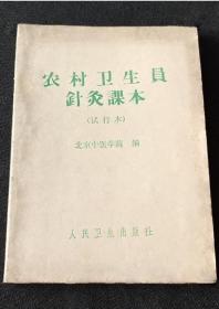 《农村卫生员针灸课本(3版)》北京中医学院1967人民卫生64开72页：本书为培训农村初级卫生人员或赤脚医生而撰写的针灸课本教材，较通俗地介绍针灸经络知识、取穴方法、针灸手法及农村常见病、多发病的针灸治疗方法。【目录】一、做一个全心全意为人民服务的农村不脱产卫生院；二、针灸的基本知识；三、常用穴位(42个)；四、针灸治疗的病证(23种)；附一、皮肤针；附二、拔火罐；附三、捏脊。