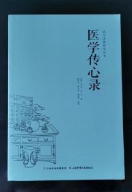 《医学传心录》刘一仁2015山西科技32开105页：名医钱乐天所得道光年间秘本，封面载“上海刘一仁”五字，似为刘一仁著。主讲脉诊、望诊、治病之主药、引经药，五个常用基础方，通过加减扩大治疗范围，以歌诀形式叙述学医法，诊断、伤寒、温疫、杂病、妇产等科疾病成因、辨证论治要点。言简意赅，微言大义，由浅入深，循序渐进，可谓初学中医者入门捷径之自学参考圣典。（《医学传心录》刘一仁2020隽德堂16开73页）