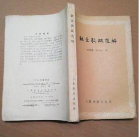 《针灸歌赋选解》陈壁琉1959人民卫生32开316页：作者收集并精选了历代针灸医家歌赋之精华。以白话解的形式予以精当释义，并根据自己多年临床经验和体会，将病候穴位主治作用等加以适当发挥，除对原著进行必要的勘误考证外，在每篇篇末将各病与取用穴位按类作了统计，便于读者对照参考。不但可以帮助理解原著的精髓大义。从中还可以领会临床针灸辨证论治方法和处方取穴的规律，对于提高临床治疗效果大有裨益。