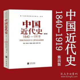 《中国近代史4版》李侃1994中华书局32开495页：本书由国内著名近代史研究专家共同执笔。全书分七章叙述了从鸦片战争到五四运动共80年的历史发展进程，吸收了近年来新的研究成果，补充了一些有关近代社会、经济、思想文化状况以及清朝统治集团内部斗争方面的内容。1977年7月初版，曾进行4次修订，在高等院校的历史教学和广大读者中产生了良好影响。本书荣获第三届国家教委优秀教材一等奖。