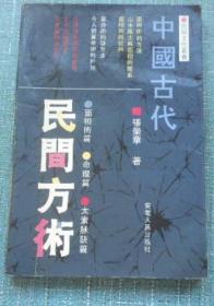 《中国古代民间方术》张荣华1991安徽人民32开238页：介绍面相术、命理(四柱八字)、太素脉秘诀三篇。面相术篇包括面相术的渊源与发展、面相方法、面相术与中医学、面相术中的象征法、山川风土与面相的关系、面相术在史上的影响、古人对面相术的看法、面相术的批判。命理篇包括算命术的渊源及其发展、算命术的基本概念、算命术的基本方法、命理格局、今人对算命术的批判，附录四言独步、崖泉男命赋、讲命捷径赋、滴天髓。