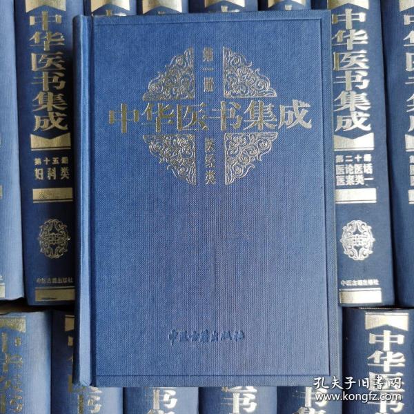 《中华医书集成》本编会1999中医古籍32开33册210部：本丛书将九十种中医学医籍分十二类，即医经、本草、脉学、伤寒、通治、内科、外科、妇科、儿科、方书、医案、杂著。整理汇编上至黄帝下至民国五千年中华历代医学名著，系中医经典之汇萃，出版篇幅在中医史上规模最大。涵盖了现代中医学的全部学科，各类之下，均全文收录能代表该类学术成就的典籍。它是兼具目录学与丛书双重功能的中医学百科全书，极具学术文献价值。