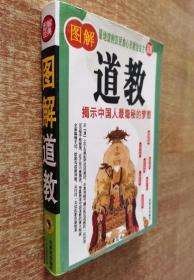 《图解道教》张梦逍2010中州古籍16开：为让读者更深入地了解我国本土宗教，本书涉及道教历史、教义、宗派-、经典、神仙、仙境、道术、科仪、文化与民俗等基础与应用等多方面的知识，让您更全面地认识道教，体味道教文化对中国文化的影响。最地道的汉民族心灵救治良方，从道之宇宙观到符咒的画法，丰富的细节满足您对道教的一切好奇。数百幅插图，近百张示意图表，全新编辑手法，给您阅读新体验，从任何一页读起都有新惊喜。