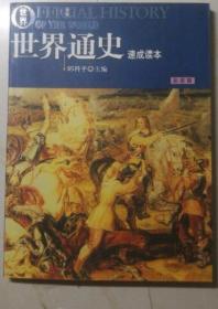 《世界通史(彩)》邱科平2004光明日报16开157页：是世界全史的一个侧面，在体例上以时间 为顺序、以地域为基础进行编排，力求简明概括。从人类漫长而曲折的发展历程中，选择对人类社会进程产生巨大而深远影响的历史事件，清晰地勾勒出世界历史发展的 基本脉络，给读者一个把握历史走向的宏观视野。以详实的资料、生动的语言讲述这些重大事件发生、发展的精彩历程。