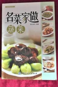 《名菜家做蔬菜(彩)》犀文资讯2011中国纺织16开127页：根据“荟萃南北名菜之精华”的原则精选“八大菜系”中的名菜，具体介绍每种菜肴的原料配比、制作方法、菜肴特点、功效、宜忌及小贴士，并配有精美彩图。一书在手，可以轻松学会制作中国名菜，在家中也能烧出老馆子味，也能享用大餐馆做出来的独特风味和口感。八大菜系各种色、香、味、形俱佳且营养丰富的地道名莱，为您的生活增添美的享受。