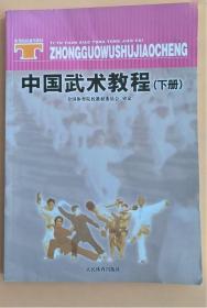 《中国武术教程(下)》邱丕相2004人民体育16开343页：全国体育院校教委会审定，下册是以散打为主体的教学训练理论技术，包括散打运动概述、散打的基本技术(基本技术·组合技术·散打技法运用原则)、散打教学、散打训练、散打竞赛组织裁判、太极推手、其他格斗技术(武术短兵·擒拿与解脱·肘膝技术·中国式摔跤)，附录武术典籍简介。全书适用于全国高等体育院校武术专业教学和研究者和武术爱好者极有价值的参考资料。