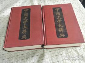 《中国文学大辞典(修订本·上下)》钱仲联2000上海辞书32开2324页：本辞典共收录中国文学学科词目一万八千余条。分作家（包括有文学影响的其他人物）、流派社团、作品（包括其他有文学价值的著作）、名词术语、研究著作、报纸、刊物、文学人物等大类。 全书词目分十二个单元，依次编为：先秦两汉文学，魏晋南北朝文学，隋唐五代文学，宋辽金文学，元代文学，明代文学，清及近代文学，现代文学，民间文学……