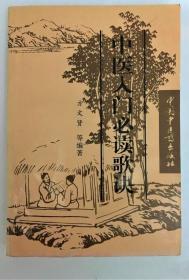 《中医入门必读歌诀》方文贤1996中医药32开442页：本书从30余部历代中医名著中选取中医入门必须掌握的经典歌诀，按基础理论篇、中药方剂篇、临床各科篇分门别类，汇集成册。对其中难懂的中医病症及学术名词略加解释。读者执此一书，能了解中医全貌，熟读记诵，融会贯通，可入中医之门，并为进一步钻研深造打下一个牢固的基础。学习和背诵本歌诀，是中医入门的捷径，很适合初学中医及中医爱好者阅读。