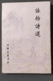 咏物诗选 ([清]俞琰选编,成都古籍书店1984)雍正年间俞琰选编的《咏物诗选》，共分三十部，包括天地、岁时、居处、草木、鸟兽、丽人、器玩、昆虫、鳞介等等，在详细的分门别类中包含了世间的万物咏物诗主要包括以下几类：天象及无生命自然物类，如日月星辰、风云雨雪、山石水泉等；植物类，如花草树木等物类，如鸟兽虫鱼等；人工建筑物及器物类，如亭台楼阁、用具器皿、布帛衣履等