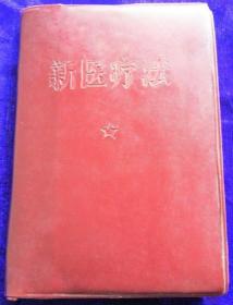《新医疗法》1969四川省革委生民组64开306页：包括新医疗法介绍(新针·穴位刺激结扎·割治·埋线·挑治)、新针疗法(新针疗法知识·针刺常用穴·常见疾病治疗·梅花针疗法·穴位结扎法·穴位穿线疗法)、耳针疗法、穴位强刺激疗法、经络疗法、肠线埋藏疗法、放血疗法、眼科疾病治疗穴位、截根疗法、六八一疗法等。二十世纪，我国人民创立了许多新疗法，提高了医疗效果，为中西医结合，创立我国新医药学开辟了广阔道路。