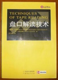 《盘口解读技术》[美]舒马赫2006广东经济16开284页：当今交易市场瞬息万变，这分钟强劲涨势，下一分钟可能变成急跌。盘口解读技术是处理混沌市况的最有效利器，这个结论可由本书获得证明，可协助你显著改善交易绩效。利用盘口解读技术是透过看似随机的价格/成交量现象，解读资金与交易大众的行为差异，并藉以拟订进场与出场策略。盘势判读不同于一般技术分析，其有效性完全不受市场变动和交易时间长短影响。