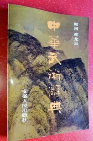 《中华武术辞典》方金辉1987安徽人民32开313页：本书是一部武术专业辞典，全书分总论、拳术、器械、武术谚语口诀、武林人物、武术书刊人物、武术竞赛规则·裁判法·武术欣赏·历届比赛成绩、后记等类，同时涉及到古今人物、称谓、技法、功法、拳种、套路、社团组织等等等武术方方面面的基础及应用知识。以类为纲撰写条目，还收集民间的武术内容以及多种民间文化形式和少数民族地区的有关词目。