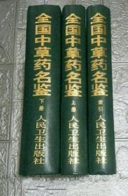 《全国中草药名鉴(上下)》谢宗万1996人民卫生16开4410页：收录中国中草药772科13200余条，其中植物药369科11470余条(藻、真菌、地衣、苔藓、蕨、裸子植物、被子植物类）；动物药403科1630余条；矿物药160余条。分上下及索引三册。上册中草药同物异名集，下册中草药同名异物集。上册分植动矿药三部，各按自然分类系统排列。在分科后按原植动矿物拉丁学名字母次序排列，无正确学名者不收录。