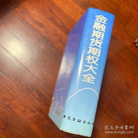 《金融期货期权大全》钱小安1996中国金融16开1543页：总结了70年代以来西方金融期货期权的最新研究成果，尤其对金融期货期权市场的行为、价格理论等方面作了深刻论述，实务上对金融期货期权市场的各种市场方法和交易策略进行了广泛深入分析，为实业界进行资产负债管理提供了有效的方法。该书集理论**、实践**和科学**为一体，其内容丰富、材料新颖，无论对理论界还是实业界，它都是一部不可多得的大型工具书。