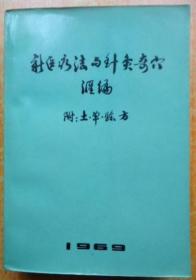 《新医疗法与针灸奇穴汇编(附:土单验方)》4793部队后勤医院1969平装32开682页：本书为三册合集。新医疗法含水针、挑治、拔罐、埋线、割治、手针、耳针、经络、针刺、穴位刺激结扎、穴位强刺激、681疗法。针灸含概论(经络·腧穴·针灸法)、各论(十二经脉·任督脉·病疗经穴索引)、经外奇穴(头颈部·躯干部·上肢部·下肢部·其他·病疗奇穴索引)。土单验方含传染、内科、外科、皮肤、妇产、儿科、五官科。