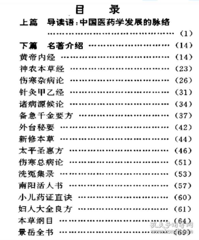《中国古代医学名著》谢军1994首都师大32开95页：包括上篇导读语中国医药学发展的脉络；下篇名著介绍，介绍了黄帝内经、神农本草经、伤寒杂病论、针灸甲乙经、诸病源候论、备急千金要方、外台秘要、新修本草、太平圣惠方、伤寒总病论、洗冤集录、南阳活人书、小儿药证直诀、妇人大全良方、本草纲目、景岳全书、外科证治全生集；附录历代主要著作简表(基础医学理论·临床医学·药物学·方剂学)，以及中国古代医学大事记。