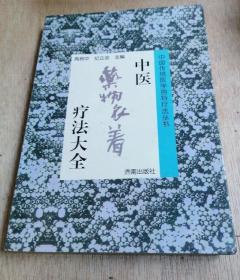 《中医药物衣着疗法大全》高树中1998济南32开305页：本书记录了多种中药衣着疗法的用药配方，用药剂量，用药时间和用药方式,帮助病人通过穿衣戴饰的方式得到治疗疾病的方法。应用于人体表面相应部位,以防治疾病的一类外治疗法。它寓治病于日常作息之中,简便易行而无痛苦,故日益受到国内外人士的重视。衣着疗法即指把含有中草药成份的日常生活用穿戴、坐卧等着体物品，在中医传统理论指导下治疗疾病。