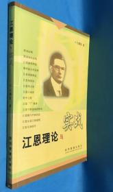 《江恩理论与实战》王都发2004经济管理32开247页：本书全面系统地阐述了江恩理论的各种技术分析方法，同时也牵引出江恩的投资哲学、投资理念、操作技巧等。通俗易懂，实用可行。共十五章-江恩简介、波动法则、波动率的运用、江恩循环理论、循环起点的选择、江恩周期理论、江恩角度线、江恩四方形、江恩六角形、轮中之轮、江恩“7”规律、江恩与费波纳茨数列、江恩圆与中国历法、江恩交易12条规则、江恩交易技巧。