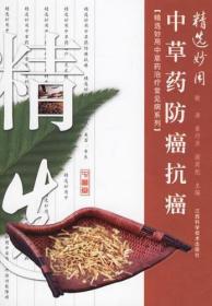 《精选妙用中草药防癌抗癌》敏涛2006江西科技32开295页：本书介绍用中草药防癌抗癌方法，包括舌癌、唇癌、喉癌、鼻咽癌、扁挑体癌、肺癌、乳腺癌、食管癌、胃癌、原发性肝癌、胰腺癌、大肠癌、胆道肿癌、肾癌、膀胱癌、前列腺癌、睾丸肿瘤、阴茎癌、白血病、甲状腺肿瘤、子宫颈癌、子宫内膜癌、卵巢癌、皮肤癌、骨肿瘤共25类恶性肿瘤。针对每种恶性肿瘤，详细介绍具体症状病因危害处方，每方都有组制功用及用法等构成。