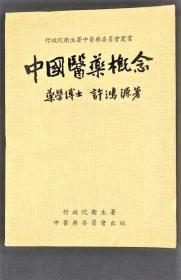 《中國(guó)醫(yī)藥概念》許鴻源1973行衛(wèi)署中醫(yī)會(huì)32開(kāi)202頁(yè)：包括中國(guó)醫(yī)藥史、中醫(yī)藥物之概念、中醫(yī)診斷之基本概念、中醫(yī)之治療原則、中醫(yī)對(duì)方劑之看法、一般病證所適用之中藥簡(jiǎn)易選法、病證與方劑之選法、中醫(yī)向難證的挑戰(zhàn)、重要方劑之解說(shuō)及中醫(yī)常用的生藥十章，內(nèi)容充實(shí)，其具供研究改進(jìn)中醫(yī)藥現(xiàn)代化的參考資料價(jià)值。