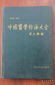 《中国医学诊法大全》麻仲学1989山东科技16开500页：汇集秦汉以来中医内外妇儿皮眼耳鼻喉口等各科诊法资料，突破四诊分类常规，编入运气、体质、气质、气功、八卦、经络、时辰、五音、相术、释梦、特异功能及藏蒙壮朝等民族诊法等等，既全面阐述传统诊法，又汇集现代研究成果，充分体现集成大全书的特色。全书共二十章，以人体部位为经、四诊为纬来编排，章节包括诊法汇集、医籍选录、应用实例、研究进展。