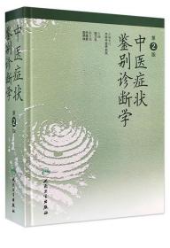 《中医症状鉴别诊断学2版》姚乃礼2000人民卫生16开857页：全书总论从理论上系统阐述了证候的概念、表述形式、结构与层次，以及证候的命名原则、证候的分类等，并剖析了证候本身的变异性和它们相五间的卖同和疑似，介绍了辨析本证与鉴别卖证的原则与方法，综述了20世纪末证候学研究的进展情况。各论分基础证候、全身证候、脏腑证候、温病证候、伤寒证候、专科(妇、儿、外、皮肤、耳鼻喉、眼)证候，共483条。