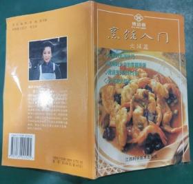 《烹饪入门·火候篇》付培梅2002江西科技32开45页：介绍火候的运用技巧，烹调时火力的掌握要领，常用烹调法介绍，相关的菜式。常用的中国菜烹调法，火候知识及要领的掌握，包括煎、炸、炒、爆、烹、烫、氽、煮、卤、烩、烧、蒸、炖、烤、熏等及菜单的拟定原则。为了让您了解并活用这些烹饪技巧，详尽的说明，只要学完认真学习您便能有一个完整的烹调概念。掌握了诀窍后，再常加练习，大胆而细心地去做，必能成为厨房高手！