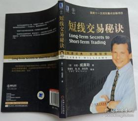 《短线交易秘诀》[美] 威廉斯2007机械工业16开237页：一本研究自我市场相得益彰的书。包括最重要的市场信念、职业投机生涯的开始，以及从短期混沌中理出头绪、价格与时间的问题、短线交易的诀窍、波幅爆发-突破动能、短线交易原理、接近真相、获利形态、识别买方和卖方、盯盘面百行短线交易、短线交易的特别情况、何时结束交易、对投机的思考、资金管理-成功之匙、对过去的反思、到底是什么计股市上涨、结语16章。