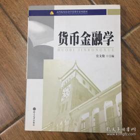 《货币金融学》宣文俊2008北京大学16开463页：分为6篇19章，在概括货币金融学所涉及的各领域基础上，内容系统完整，理念与实务并重，对金融风险的防范和金融法制与金融监管作了较详细的论述。紧密联系我国目前的实际情况，所采用的数据均为最新所搜集。对当代国际货币金融理论与实务发展情况作介绍，编录了相应的背景资料。适合经济、金融、财政和国际经济、贸易专业师生，金融干部和投资者作学习或培训参考教材。