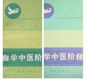 《自学中医阶梯(上下)》马有度1984重庆出版社32开515页：全书共两集。第一集分述治学之道、治疗探讨、治则浅说、治法漫谈；第二集讨论临床各科病的治疗问题。本书以通信形式讨论中医学种种问题，既有经典名著的传统论述，亦有目前应用规范、法则及个人经验之谈，名医指导，真知灼见，循循善诱，通俗易懂，有助于自学中医者的入门和提高。