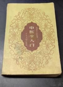 《中医学入门》南通市中医院1959江苏人民32开450页：全书共十二章，分别介绍中医发展简史、阴阳五行、脏腑经络、营卫气血、病因辨证，以及常用药物三百六十三种、常用方剂一百三十五首等等。本书整体内容有其系统性，但各章亦有其独立性。简明扼要，重点突出，是一本出类拔萃的中医普及入门读物，适合中医初学者和对中医感兴趣的普通读者阅读。
