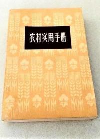 《农村实用手册》1972上海人民32开622页：含生产知识(粮食作物 经济作物 蔬菜 水果 土壤 肥料 农田水利 种子  病虫 害 农药 农业机械 造林 畜牧 副业)、科学(科学种田军事防空掩体战伤救护三防气象和节气用电)、医药卫生(预防卫生中草药新针疗法常见症状处理肿瘤防治各科疾病防治及简易民间处方诊断常识急救药物)、文化(文理)、生活知识(服装裁剪织物保养日用品使用生活常)等农村百科知识全书。