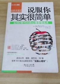 《说服你其实很简单》[美]霍根2009广东经济16开214页：说服是一项必备的生存技能，且是达成目标的最佳途径；说服的最高境界就是要运用隐秘说服词汇和催眠语言模式，在不知不觉间攻入他人内心，从而让对方满心欢喜地接受你的观点、意见、提议以及任何请求。本书教会你如何打破刻板的印象，消除说服对象的戒备和抗拒心理。不管对象是谁，生熟人、顾客、上下级…本书都让你神不知鬼不觉地说服对方，乖乖地为你的想法买单。