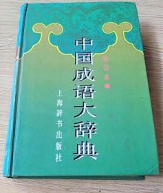 《中国成语大辞典(缩印本)》王涛1996上海辞书32开913页：本书2174千字，由商务印书馆汉语工具书编辑室、汉语大词典编纂处和上海辞书出版社语词编辑室的部分编辑人员编写，大都直接取材于历代文献，共收释古今汉语成语18，000余条，为读者提供了成语的结构形式、语义内容、渊源用例等众多的信息，是一部规模较大的综合参考性的成语优秀畅销工具书。目录：序言、凡例、词目首字拼音索引、正文、词目笔画索引。