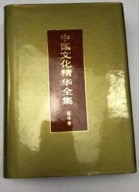 《中国文化精华全集·医学卷》编委会1992国际广播32开1076页：本书是对中国医学古箱的辑录，是一部供一般读者为熟悉中国传统医药文化而编选的通俗读本，因而对大部分医学古籍采取了节录或全文录入，以尽可能地增大录选面，使读者对中国医学古籍宝库能有一个大致的了解和研究，对《黄帝内经素问 》、《黄帝内经灵枢》、《本草经》、《伤寒论》、《金医要略》、《温病条辨》等等最为重要的著作全文录入。